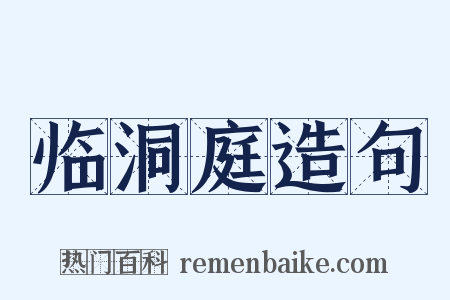 临洞庭造句是什么意思的图片